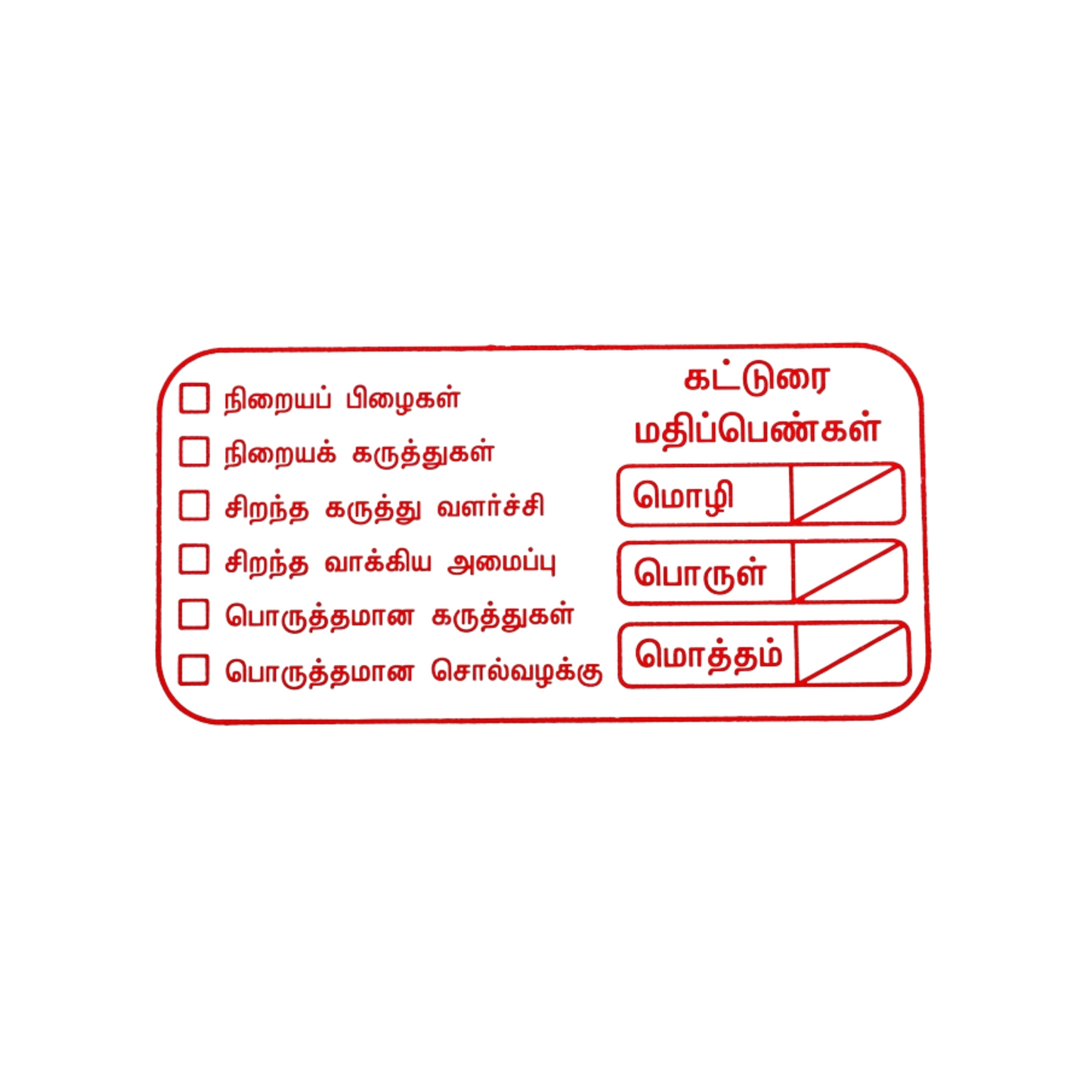 Composition Checklist Stamp - கட்டுரை மதிப்பெண்கள்