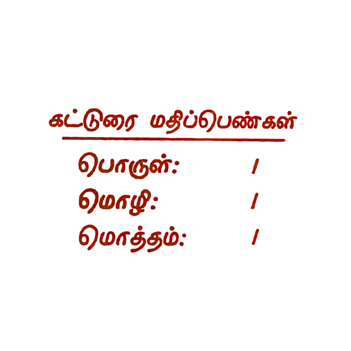 Composition Stamp - கட்டுரை மதிப்பெண்கள்