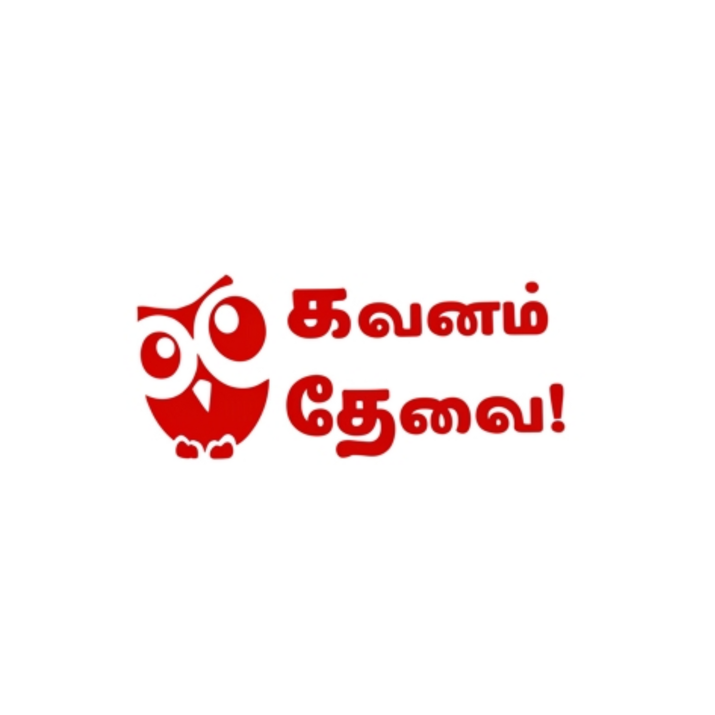 Kavanam Thevai Word Stamp - கவனம் தேவை
