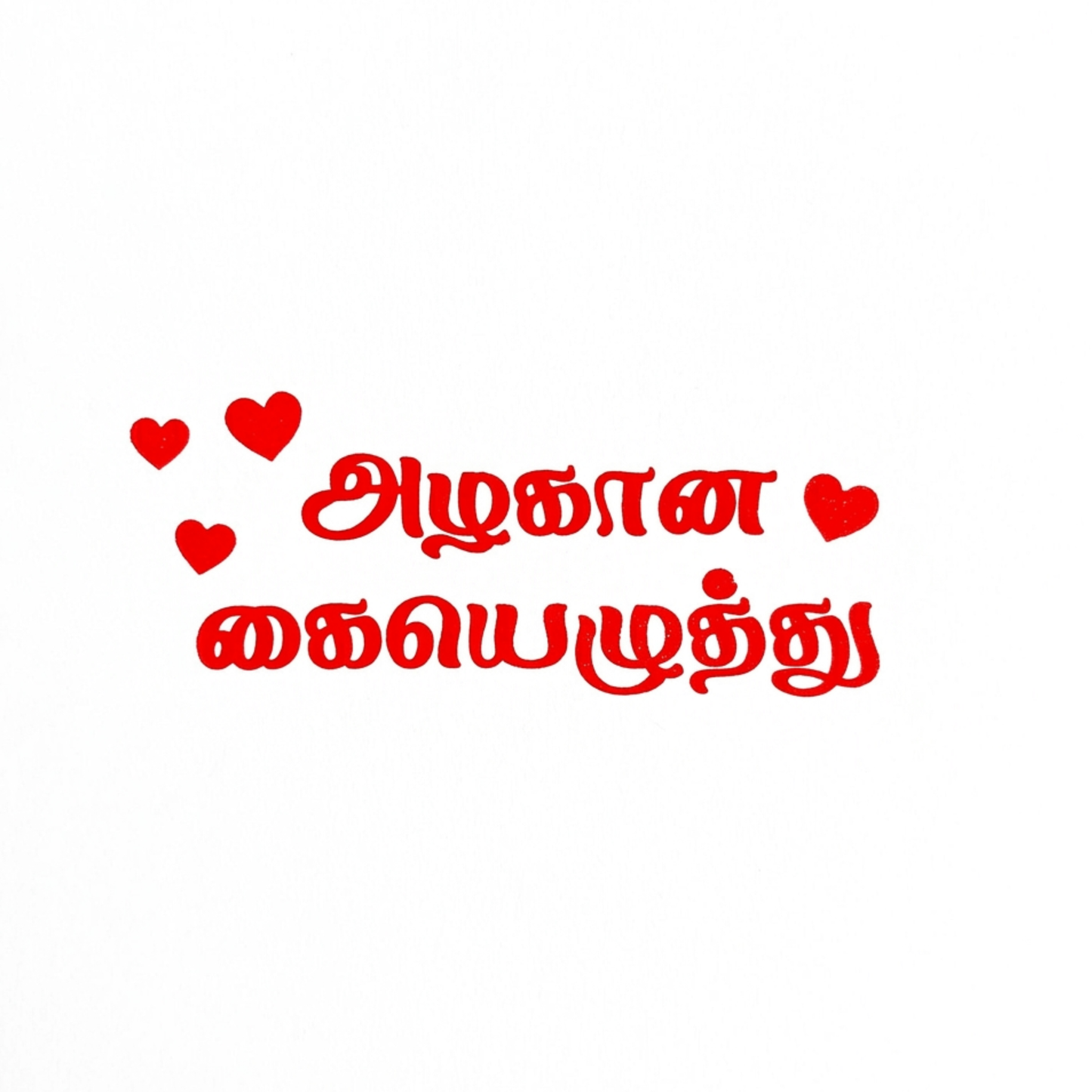 Azhagaana Kaiyezhuthu Word Stamp - அழகான கையெழுத்து
