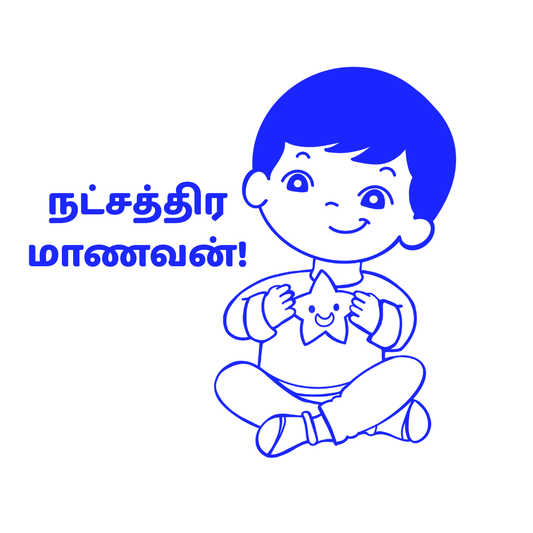 Star Student (Boy) Reward Stamp