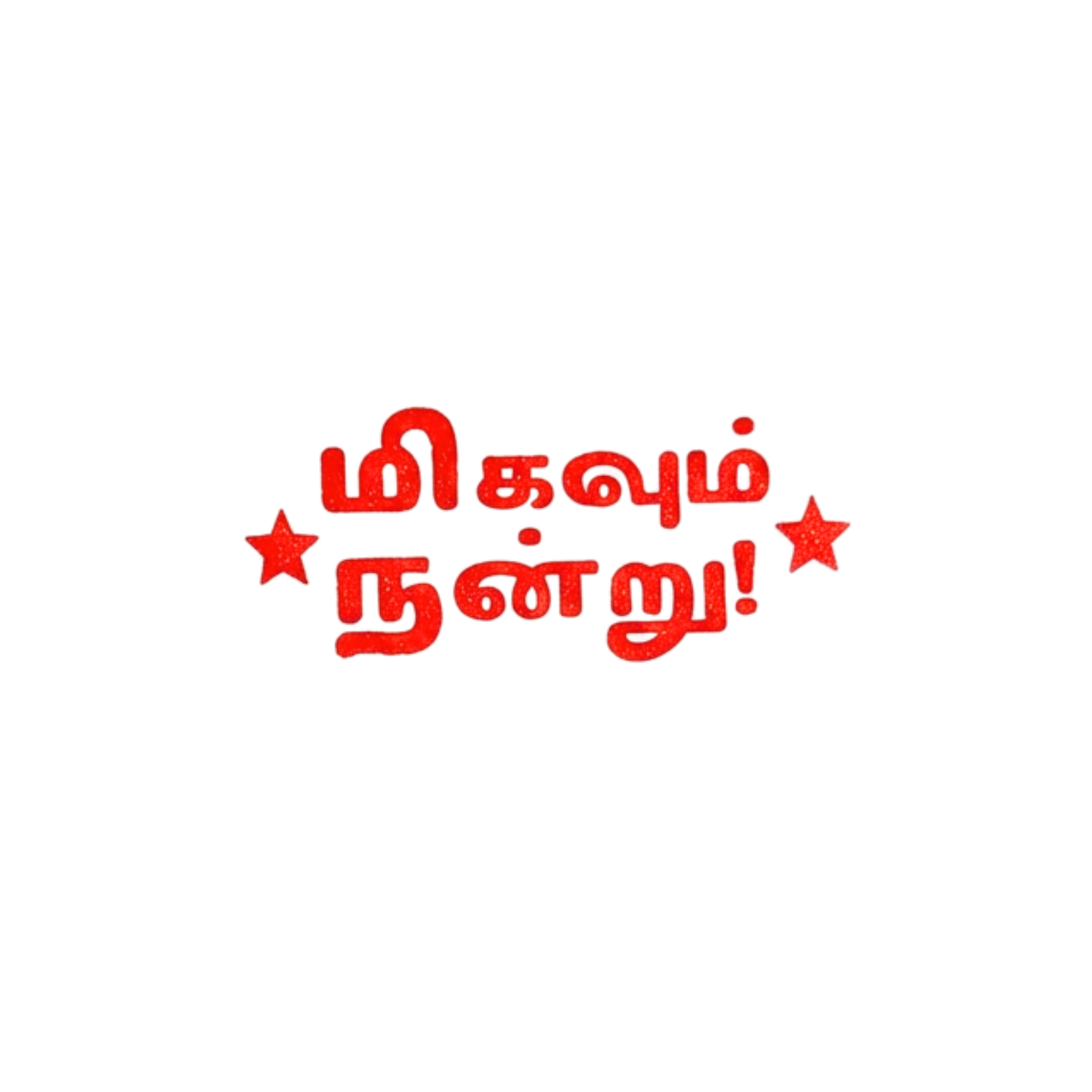 Migavum Nandru Word Stamp - மிகவும் நன்று