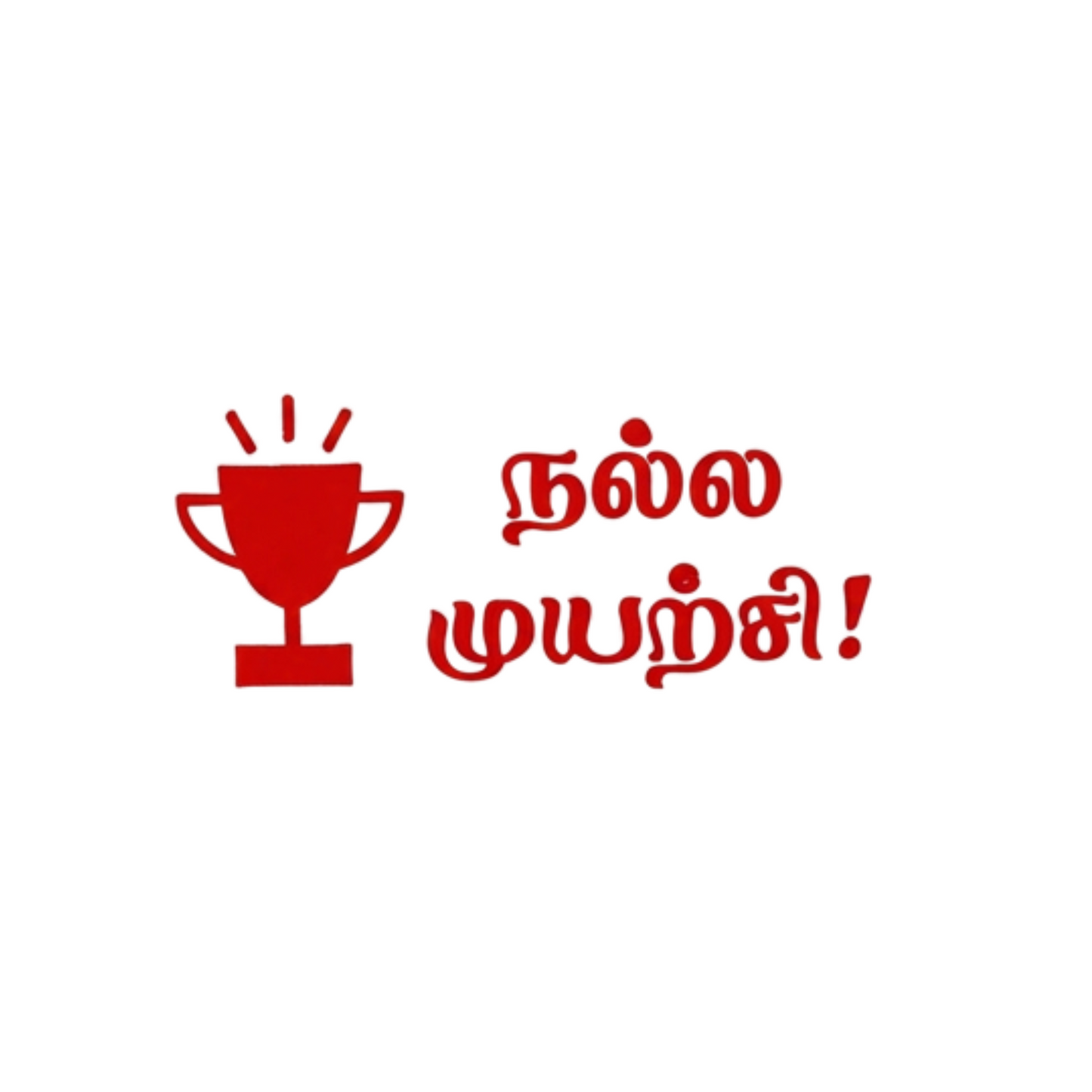 Nalla Muyarchi Word Stamp - நல்ல முயற்சி