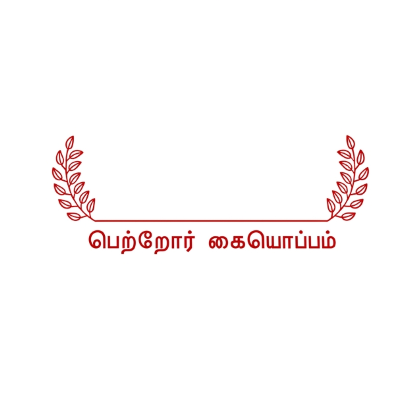 Leaf Parent's Signature Stamp - பெற்றோர் கையொப்பம்