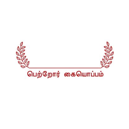 Leaf Parent's Signature Stamp - பெற்றோர் கையொப்பம்