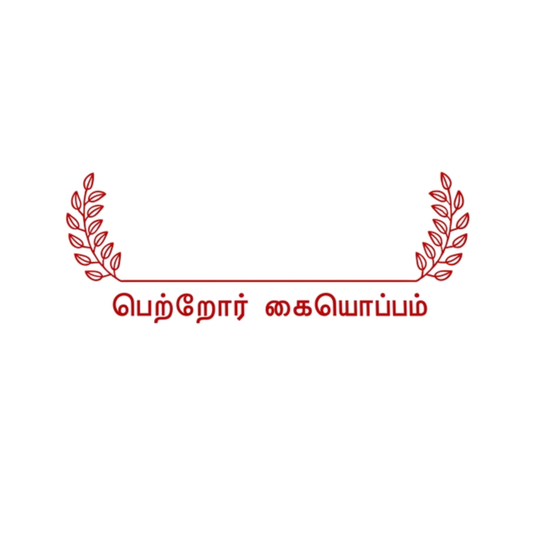 Leaf Parent's Signature Stamp - பெற்றோர் கையொப்பம்