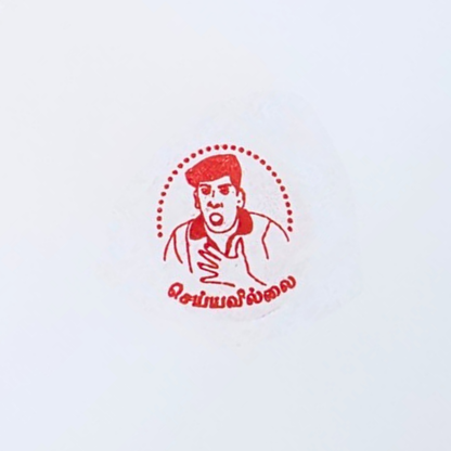 Vadivel Actor Stamp - செய்யவில்லை
